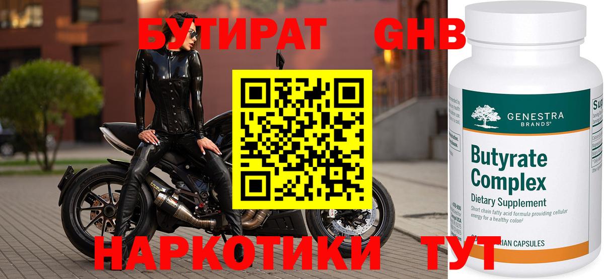 БУТИРАТ 99% Спасск-Дальний