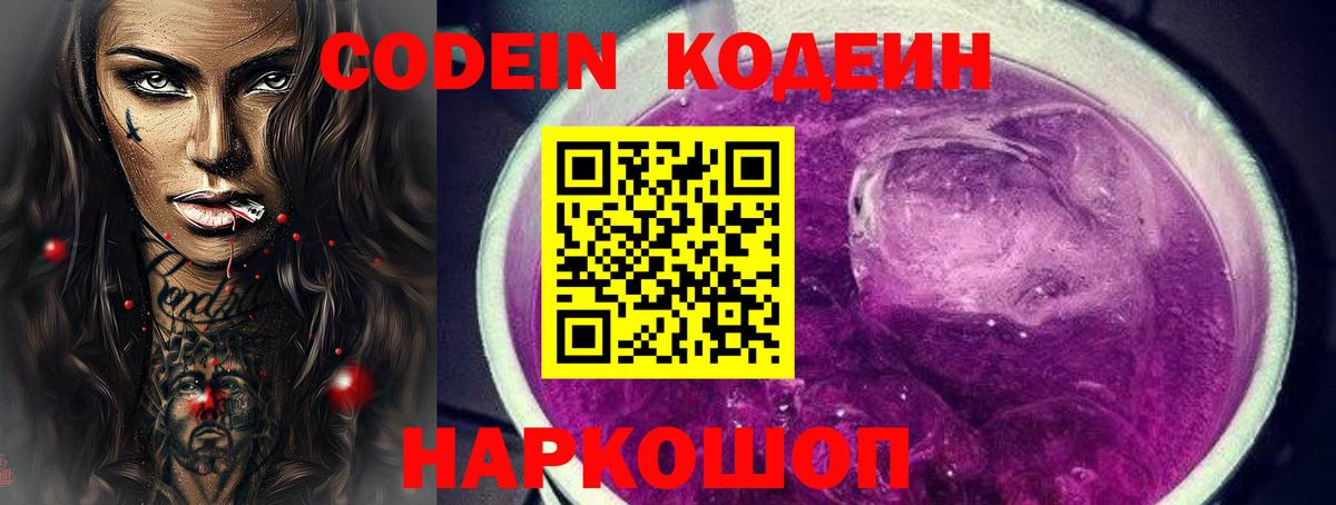 Codein Purple Drank  Вход с VPN  Спасск-Дальний 